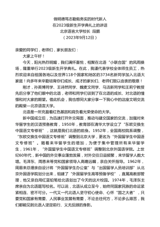最新讲话系列第6744期北京语言大学校长段鹏：在2023级新生开学典礼上的讲话