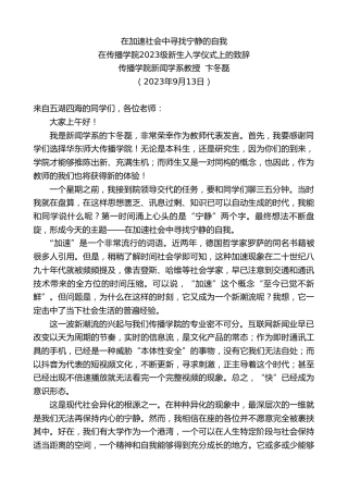 最新讲话系列第6745期传播学院新闻学系教授卞冬磊：在传播学院2023级新生入学仪式上的致辞