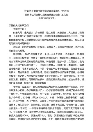 最新讲话系列第6746期达州市达川区铭仁园教育集团总校长王义安：在第39个教师节庆祝活动暨颁奖典礼上的讲话