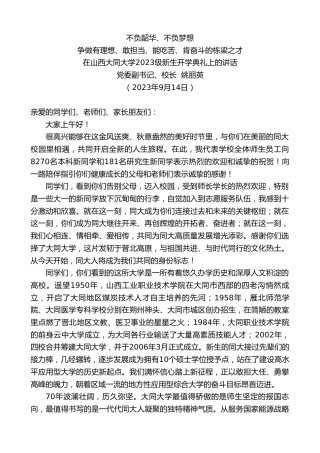 最新讲话系列第6747期党委副书记、校长姚丽英：在山西大同大学2023级新生开学典礼上的讲话