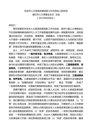 最新讲话系列第6748期宿迁市人大常委会主任王益：在全市人大系统改革创新工作交流会上的讲话