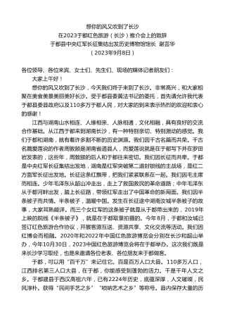 最新讲话系列第6749期于都县中央红军长征集结出发历史博物馆馆长谢芸华：在2023于都红色旅游（长沙）推介会上的致辞