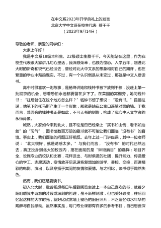 最新讲话系列第6750期北京大学中文系在校生代表蔡千千：在中文系2023年开学典礼上的发言