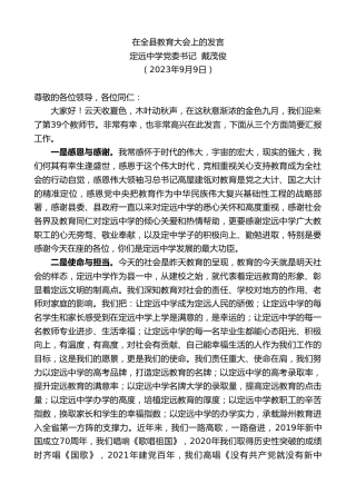 最新讲话系列第6751期定远中学党委书记戴茂俊：在全县教育大会上的发言