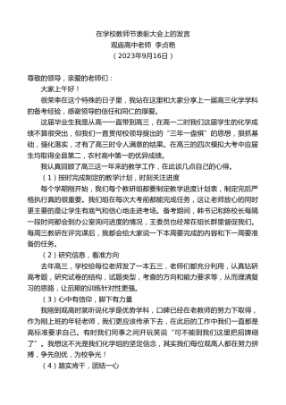 最新讲话系列第6752期观庙高中老师李贞艳：在学校教师节表彰大会上的发言