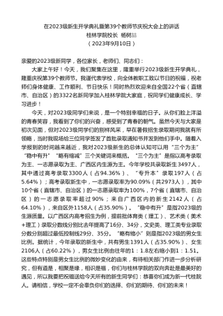 最新讲话系列第6753期桂林学院校长杨树喆：在2023级新生开学典礼暨第39个教师节庆祝大会上的讲话