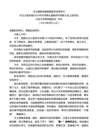 最新讲话系列第6754期北京大学常务副校长乔杰：在北大医学部2023年开学典礼暨教师节表彰大会上的讲话
