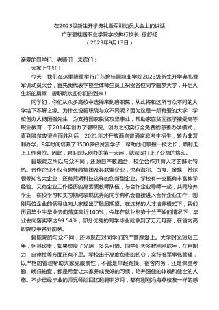 最新讲话系列第6756期广东碧桂园职业学院学校执行校长徐舒扬：在2023级新生开学典礼暨军训动员大会上的讲话