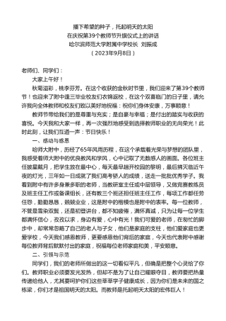 最新讲话系列第6757期哈尔滨师范大学附属中学校长刘振成：在庆祝第39个教师节升旗仪式上的讲话