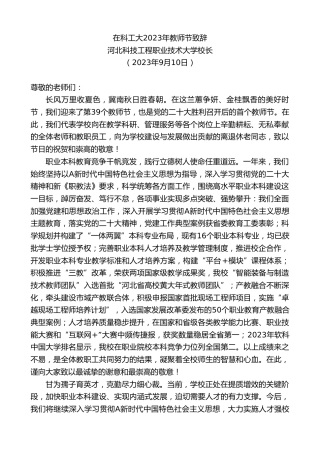 最新讲话系列第6758期河北科技工程职业技术大学校长：在科工大2023年教师节致辞