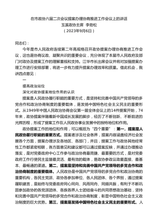 最新讲话系列第6759期玉溪政协主席李劲松：在市政协六届二次会议提案办理协商推进工作会议上的讲话