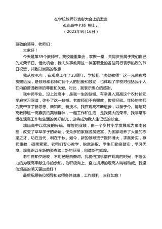 最新讲话系列第6761期观庙高中老师柳士元：在学校教师节表彰大会上的发言