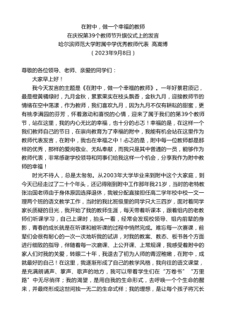 最新讲话系列第6762期哈尔滨师范大学附属中学优秀教师代表高嵩博：在庆祝第39个教师节升旗仪式上的发言