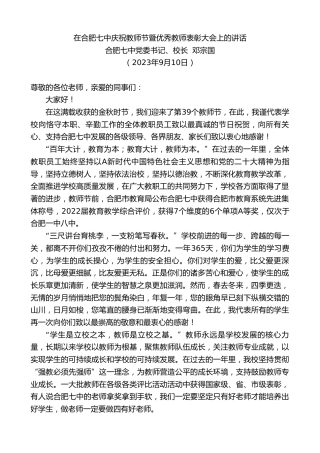 最新讲话系列第6763期合肥七中党委书记、校长邓宗国：在合肥七中庆祝教师节暨优秀教师表彰大会上的讲话