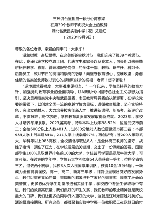 最新讲话系列第6764期湖北省武昌实验中学书记艾建红：在第39个教师节庆祝大会上的致辞