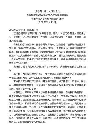 最新讲话系列第6765期华东师范大学传播学院院长王峰：在传播学院2023级新生入学仪式上的致辞
