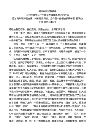 最新讲话系列第6766期原甘南州政协副主席、州教育局局长、合作藏中首任校长兼书记召玛杰：在合作藏中三十年教育发展成果展上的讲话