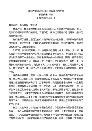 最新讲话系列第6767期教师代表卢朓：在北大数院2023年开学典礼上的发言