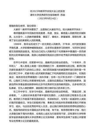 最新讲话系列第6769期清华大学优秀研究生指导教师苏竣：在2023年教师节庆祝大会上的发言