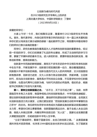 最新讲话系列第6770期上海交通大学校长、中国科学院院士丁奎岭：在2023级研究生开学典礼上的讲话