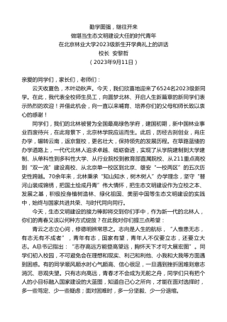 最新讲话系列第6772期校长安黎哲：在北京林业大学2023级新生开学典礼上的讲话