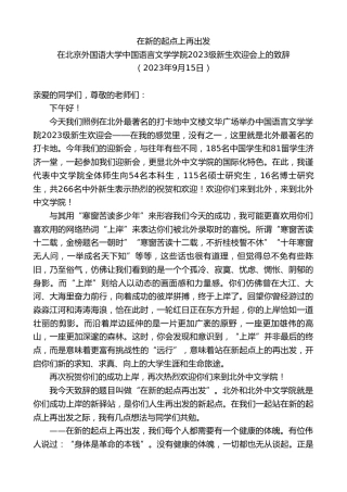 最新讲话系列第6773期在北京外国语大学中国语言文学学院2023级新生欢迎会上的致辞