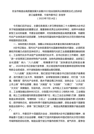 最新讲话系列第6774期浙江省委常委、宁波市委书记彭佳学：在全市制造业高质量发展大会暨2022创业创新风云榜颁奖仪式上的讲话