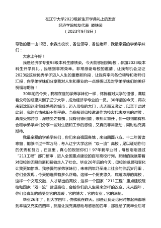 最新讲话系列第6775期经济学院校友代表滕铁荣：在辽宁大学2023级新生开学典礼上的发言