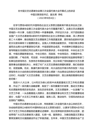 最新讲话系列第6777期中国文联党组书记、副主席李屹：在中国文艺志愿者协会第三次全国代表大会开幕式上的讲话