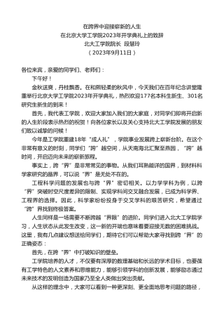 最新讲话系列第6778期北大工学院院长段慧玲：在北京大学工学院2023年开学典礼上的致辞