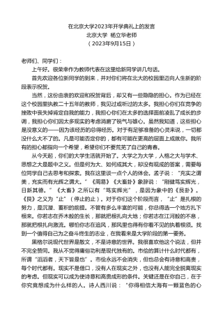 最新讲话系列第6779期北京大学杨立华老师：在北京大学2023年开学典礼上的发言