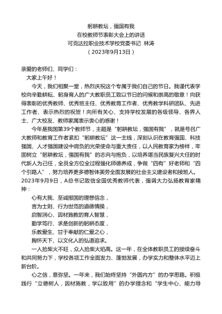 最新讲话系列第6780期可克达拉职业技术学校党委书记林涛：在校教师节表彰大会上的讲话