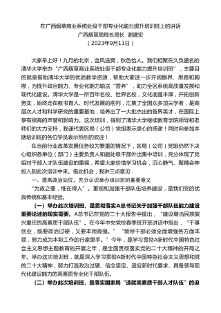 最新讲话系列第6781期广西烟草局局长局长谢建宏：在广西烟草商业系统处级干部专业化能力提升培训班上的讲话