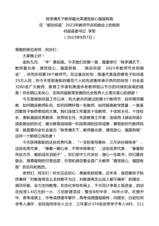 最新讲话系列第6782期祁县县委书记李军：在“感动祁县”2023年教师节庆祝晚会上的致辞