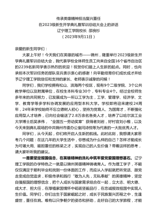 最新讲话系列第6783期辽宁理工学院校长邵良杉：在2023级新生开学典礼暨军训总结大会上的讲话