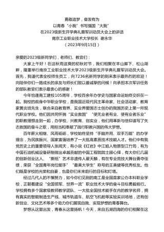 最新讲话系列第6784期南京工业职业技术大学校长谢永华：在2023级新生开学典礼暨军训动员大会上的讲话