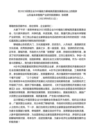 最新讲话系列第6785期山东省未来智能产业研究院理事长张明勇：在2023民营企业500强助力聊城高质量发展恳谈会上的致辞