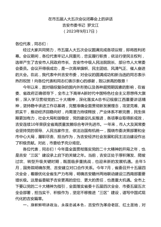 最新讲话系列第6786期吉安市委书记罗文江：在市五届人大五次会议闭幕会上的讲话