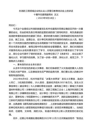 最新讲话系列第6787期十堰市住建局副局长沈义：在消防工程领域企业和从业人员警示教育培训会上的讲话