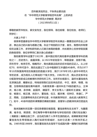 最新讲话系列第6788期华中师范大学教授周洪宇：在“华中师范大学教育学院百年庆典”上的讲话