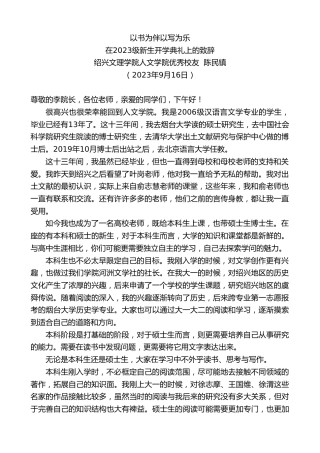 最新讲话系列第6789期绍兴文理学院人文学院优秀校友陈民镇：在2023级新生开学典礼上的致辞