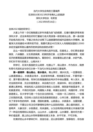 最新讲话系列第6790期深圳大学校长毛军发：在深圳大学2023年开学典礼上的致辞