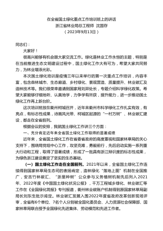最新讲话系列第6792期浙江省林业局总工程师沈国存：在全省国土绿化重点工作培训班上的讲话