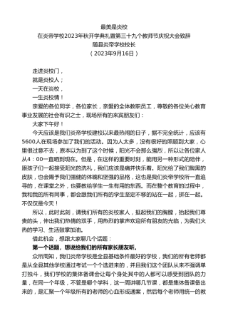 最新讲话系列第6793期随县炎帝学校校长：在炎帝学校2023年秋开学典礼暨第三十九个教师节庆祝大会致辞