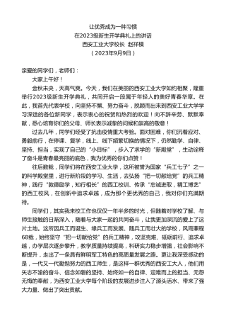 最新讲话系列第6794期西安工业大学校长赵祥模：在2023级新生开学典礼上的讲话
