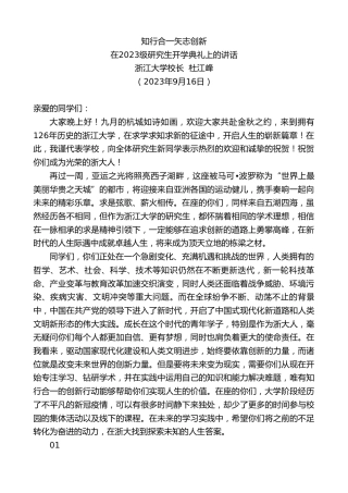 最新讲话系列第6795期浙江大学校长杜江峰：在2023级研究生开学典礼上的讲话