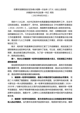 最新讲话系列第6796期共青团中央书记处第一书记阿东：在青年发展规划论证协调小组第一次全体（扩大）会议上的讲话