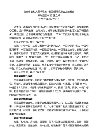 最新讲话系列第6797期故城县委书记王立峰：在全省农村人居环境集中整治现场观摩会上的发言