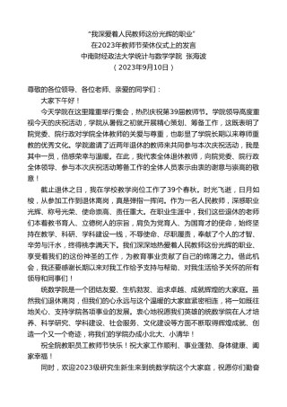 最新讲话系列第6798期中南财经政法大学统计与数学学院张海波：在2023年教师节荣休仪式上的发言