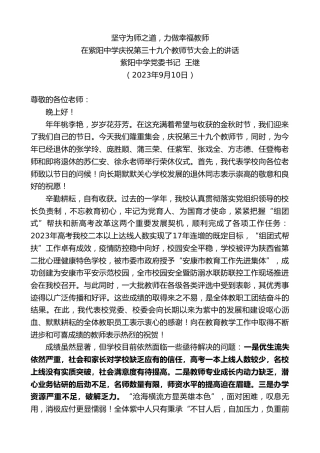 最新讲话系列第6799期紫阳中学党委书记王继：在紫阳中学庆祝第三十九个教师节大会上的讲话